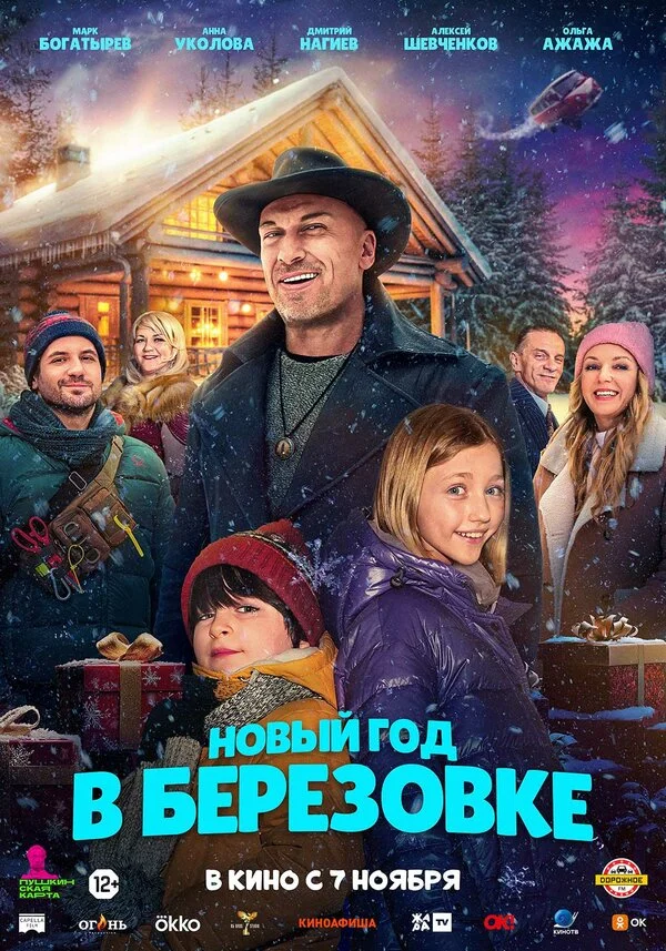 Новый год в Берёзовке (2024) - смотреть онлайн